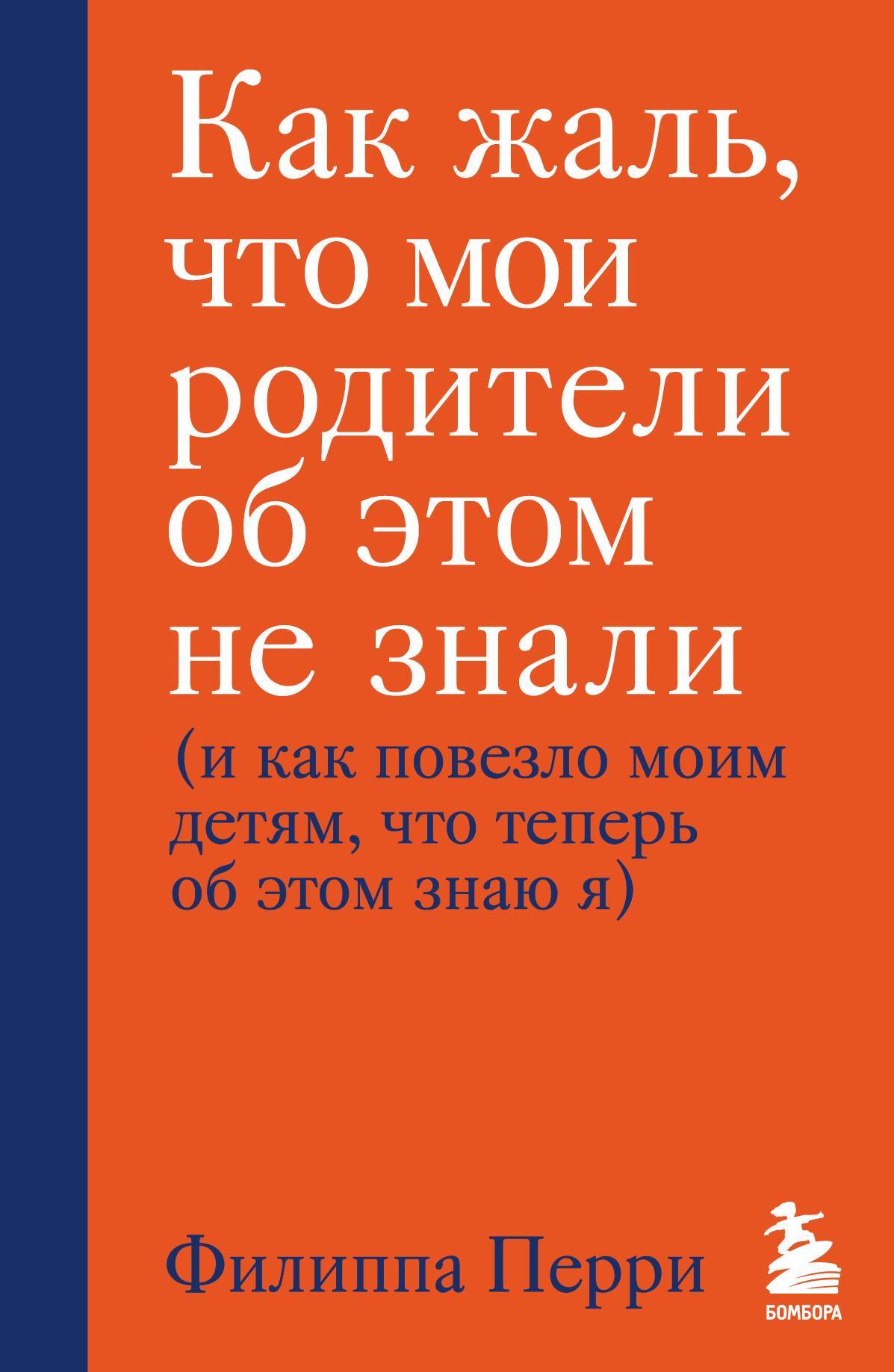 читать Как жаль, что мои родители об этом не знали (и как повезло моим детям, что теперь об этом знаю я)