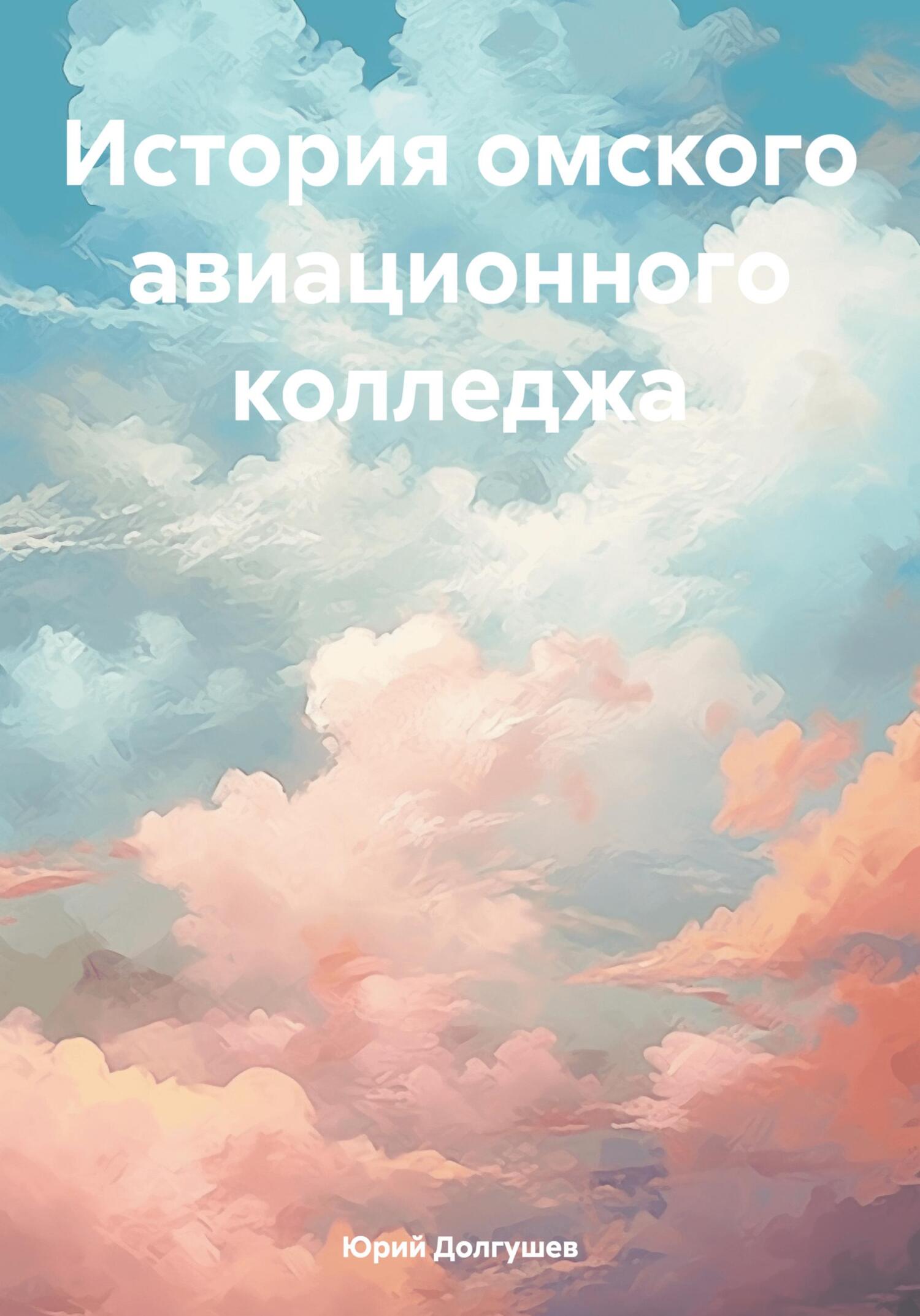 читать История омского авиационного колледжа