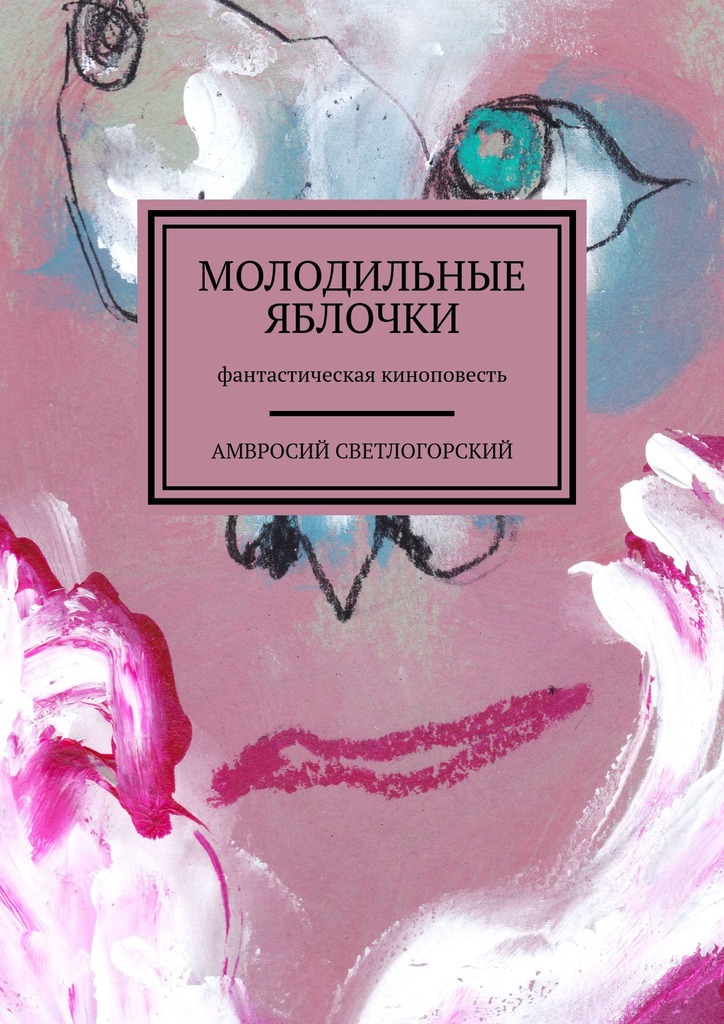 читать Молодильные яблочки. Фантастическая киноповесть