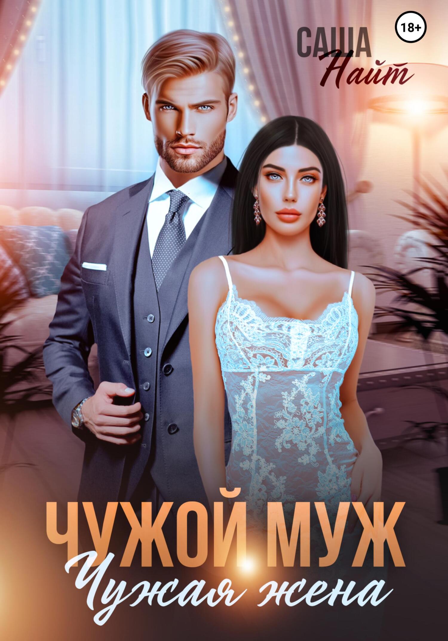 читать Чужой муж, чужая жена