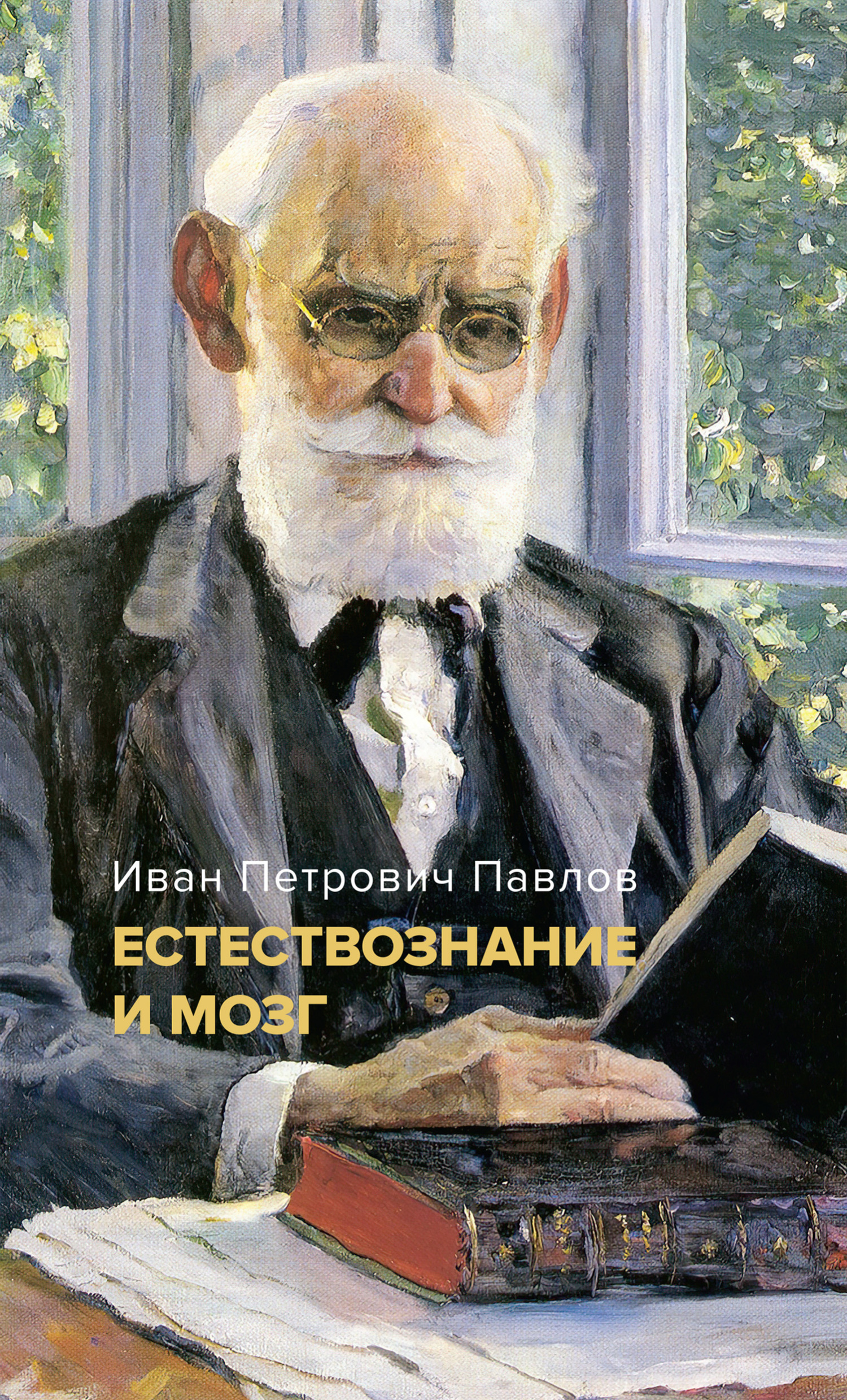 читать Естествознание и мозг. Сборник главных трудов великого физиолога
