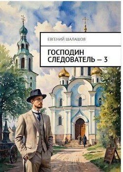 читать Господин следователь. Книга 3