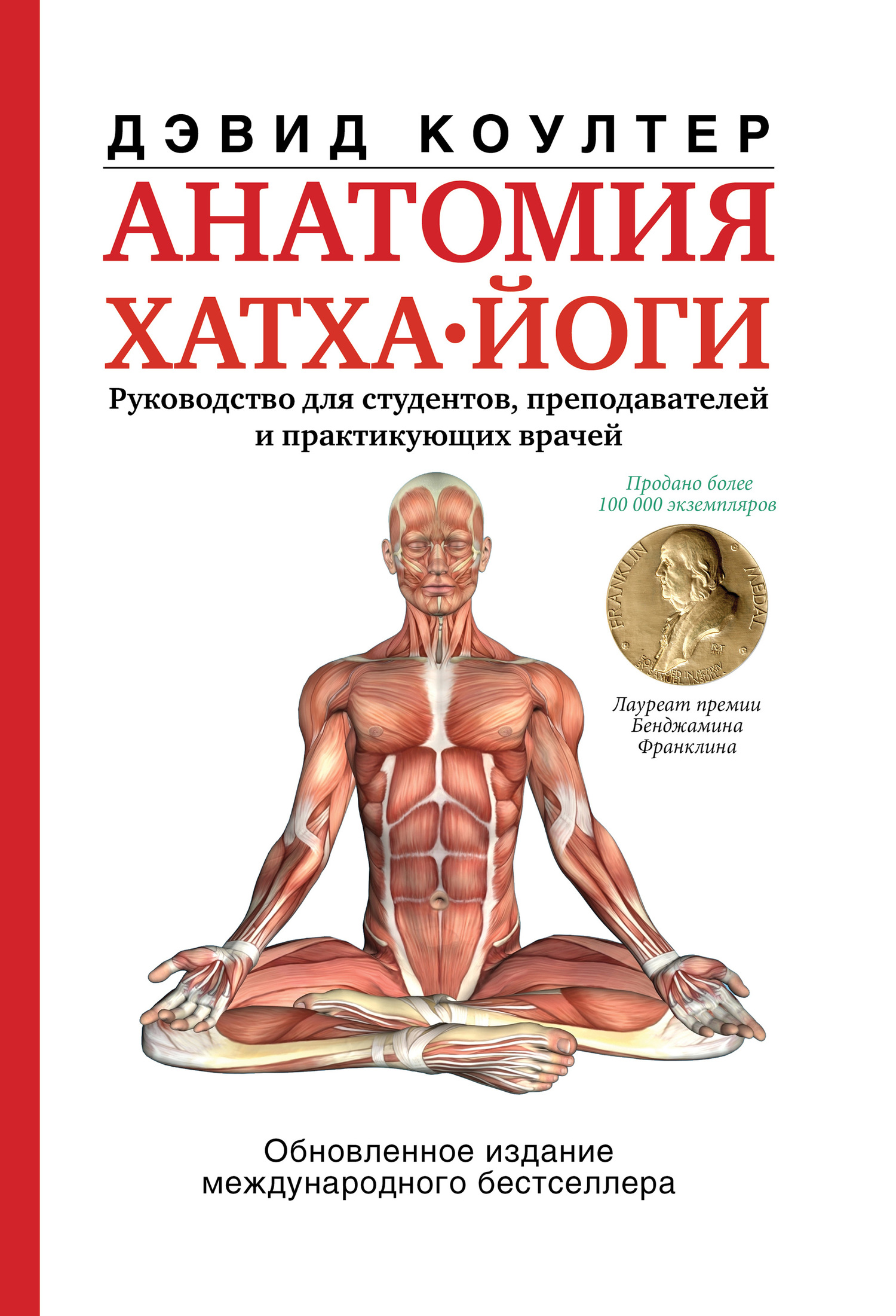 читать Анатомия хатха-йоги