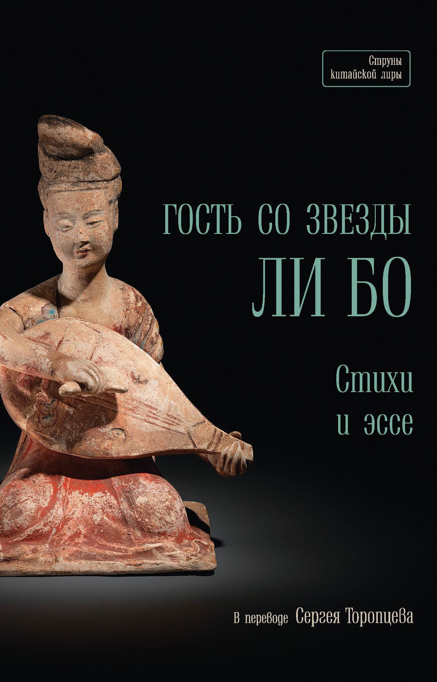 читать Гость со звезды Ли Бо. Стихи и эссе