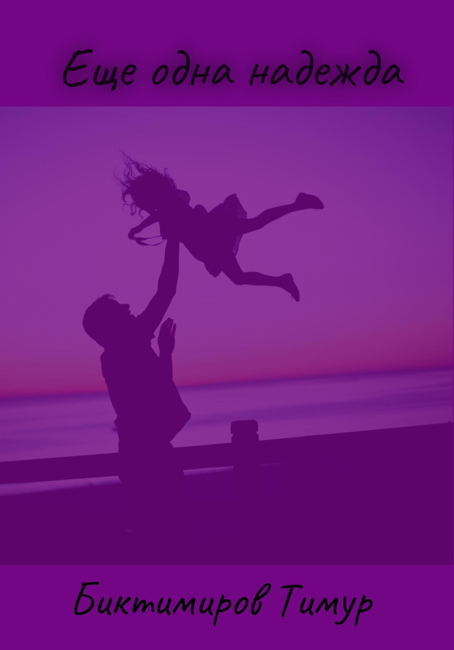 читать Еще одна надежда