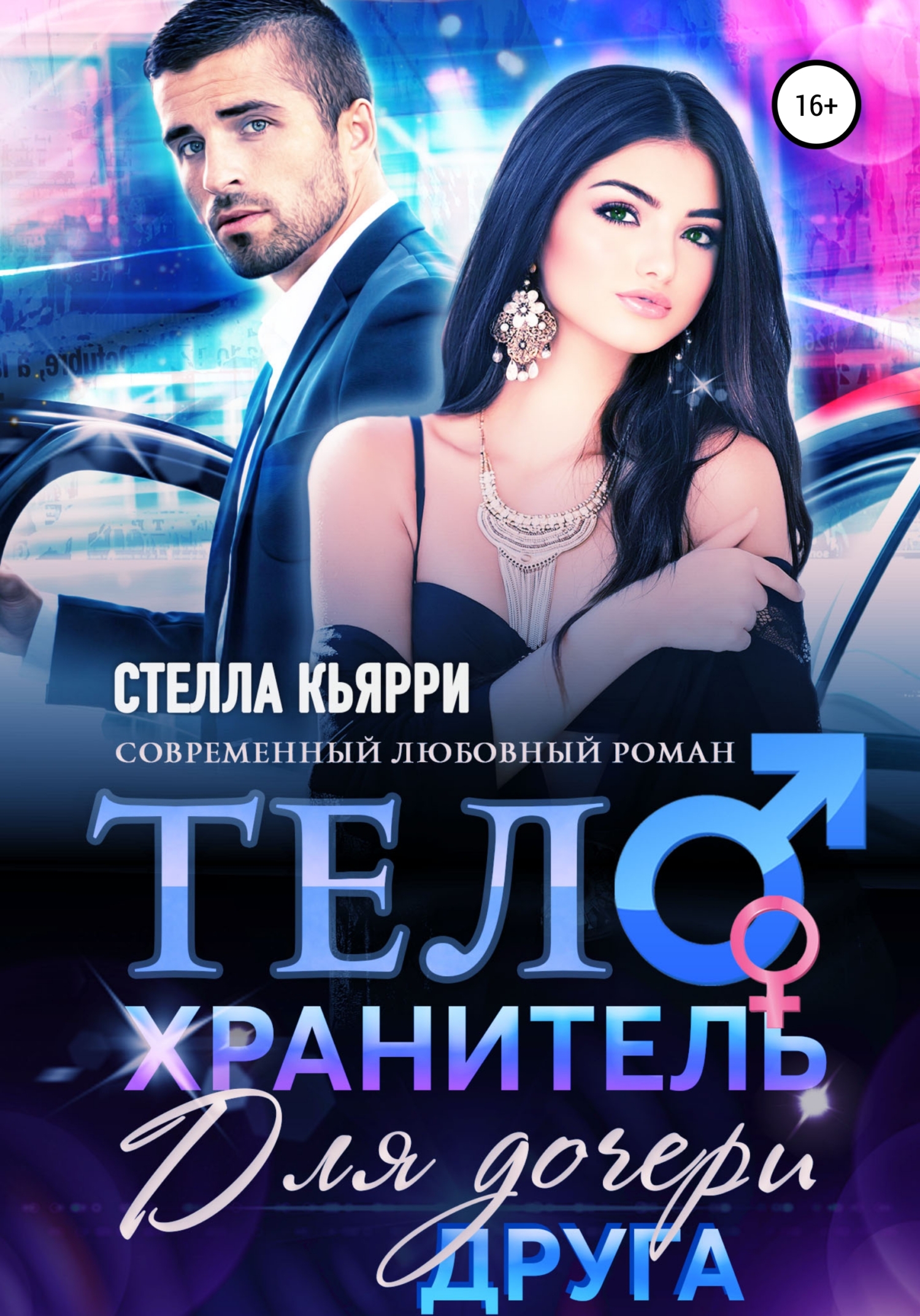 читать Телохранитель для дочери друга