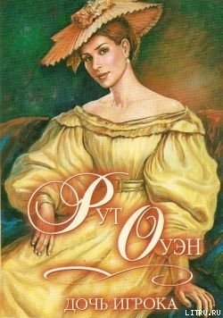 читать Дочь игрока