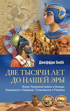 читать Две тысячи лет до нашей эры. Эпоха Троянской войны и Исхода, Хаммурапи и Авраама, Тутанхамона и Рамзеса