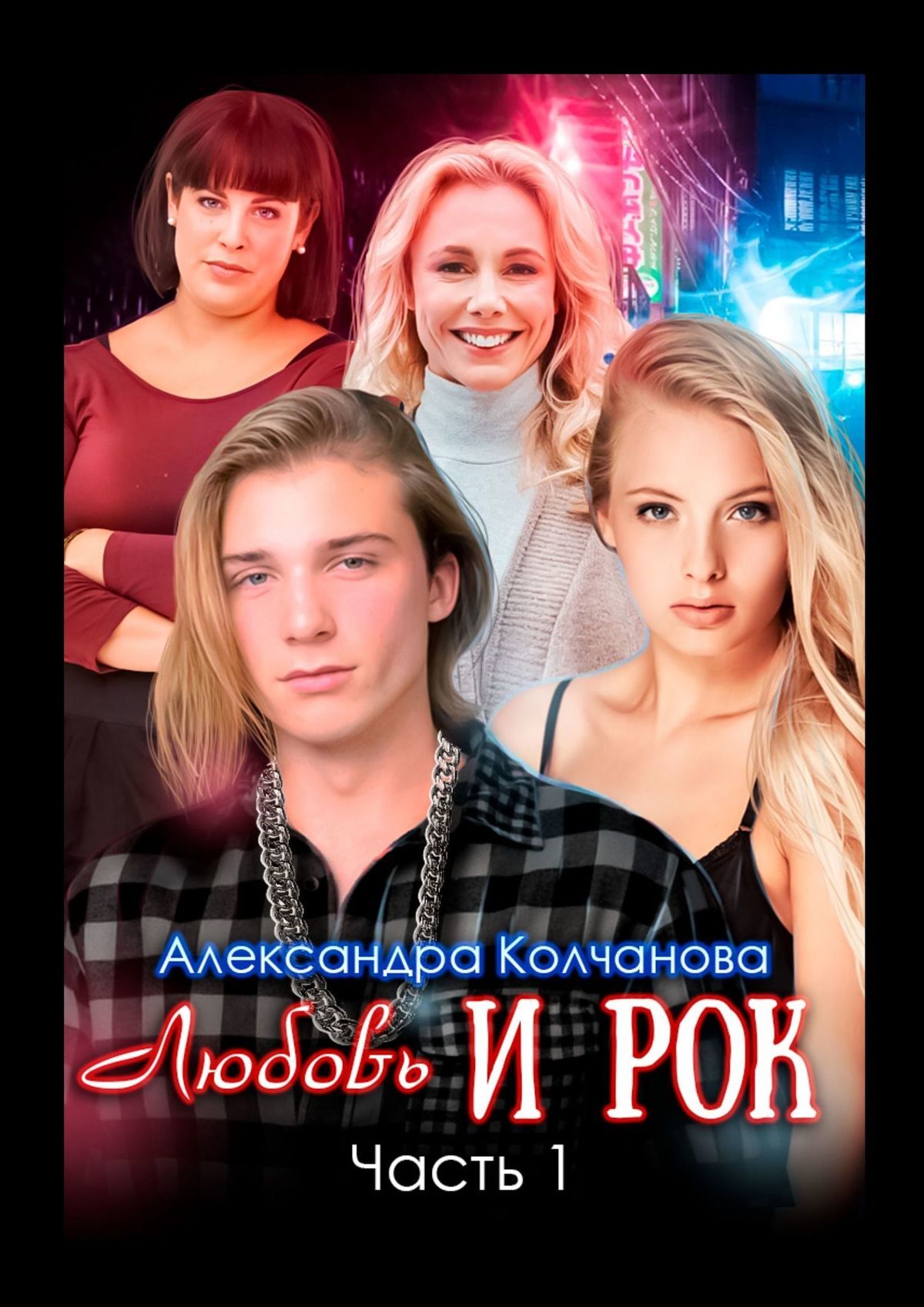 читать Любовь и рок. Часть 1