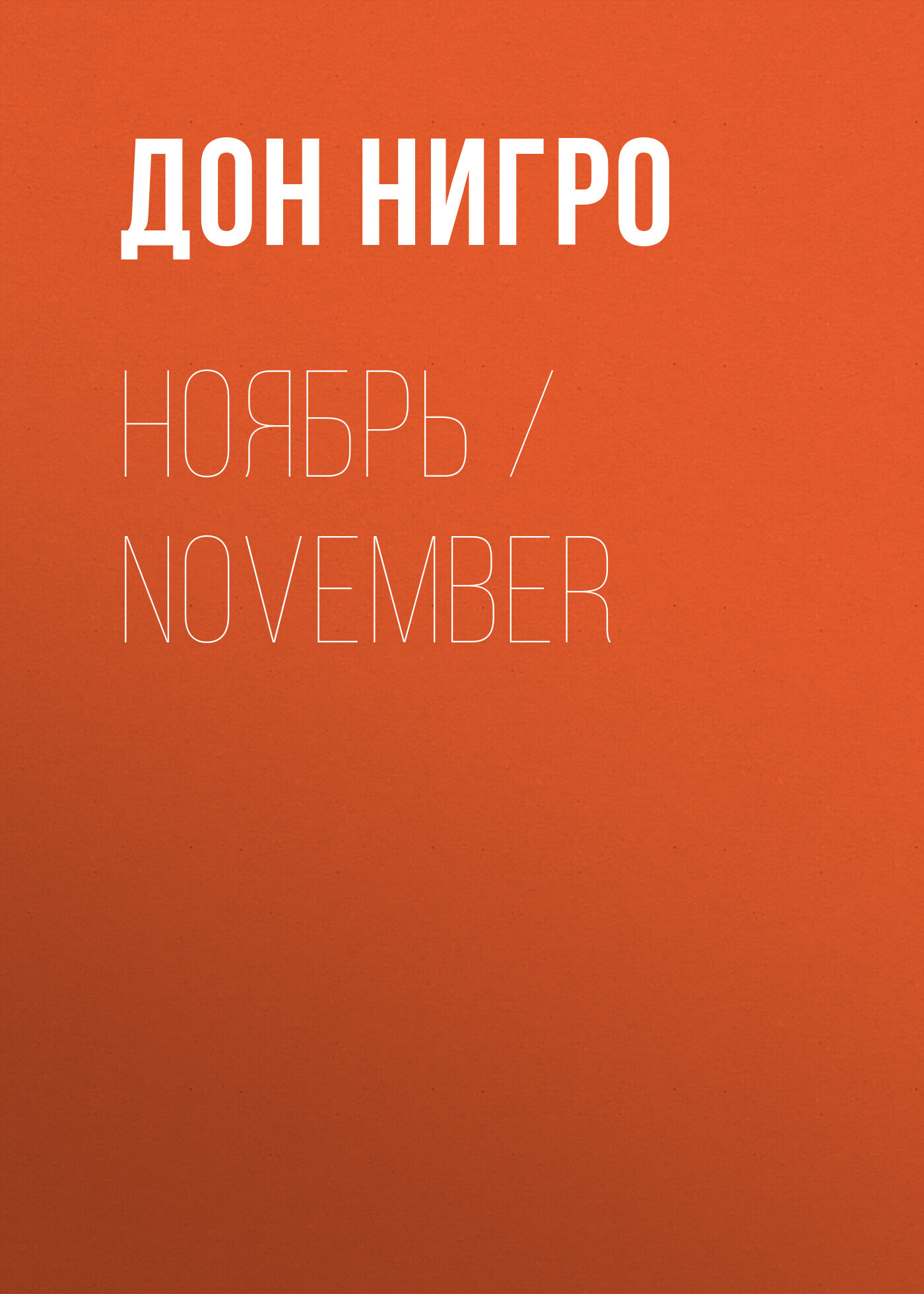 читать Ноябрь / November
