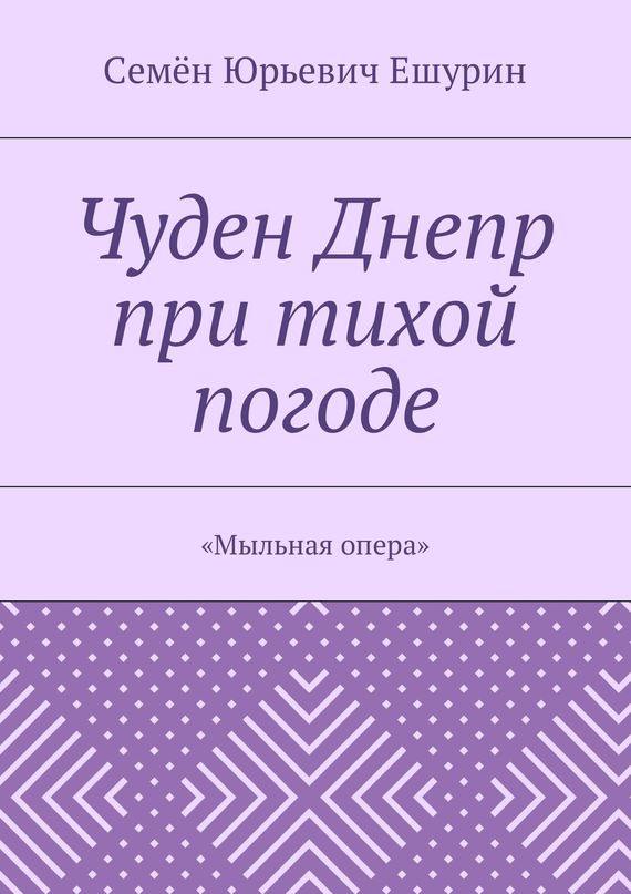 читать Чуден Днепр при тихой погоде. «Мыльная опера»