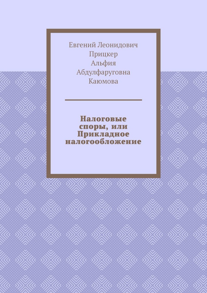 читать Налоговые споры, или Прикладное налогообложение
