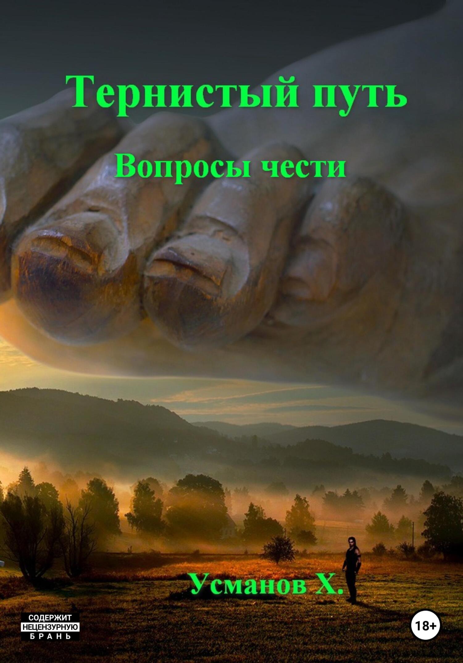 читать Тернистый путь. Вопросы чести