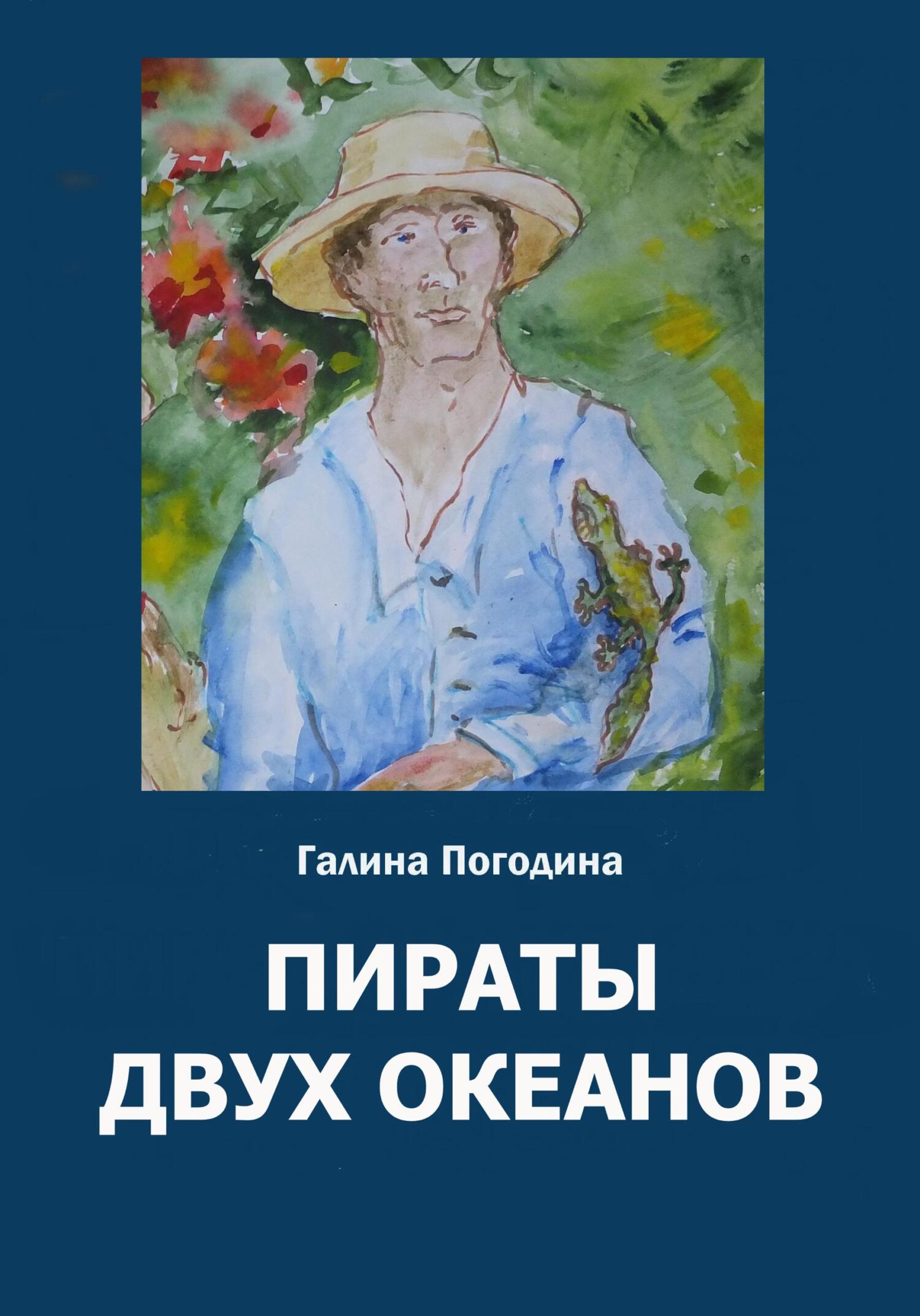 читать Пираты двух океанов