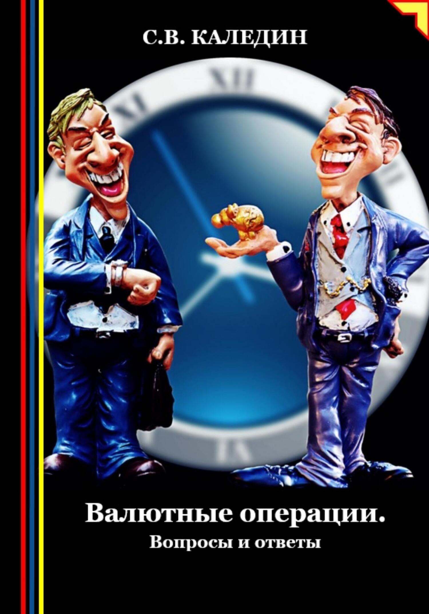 читать Валютные операции. Вопросы и ответы
