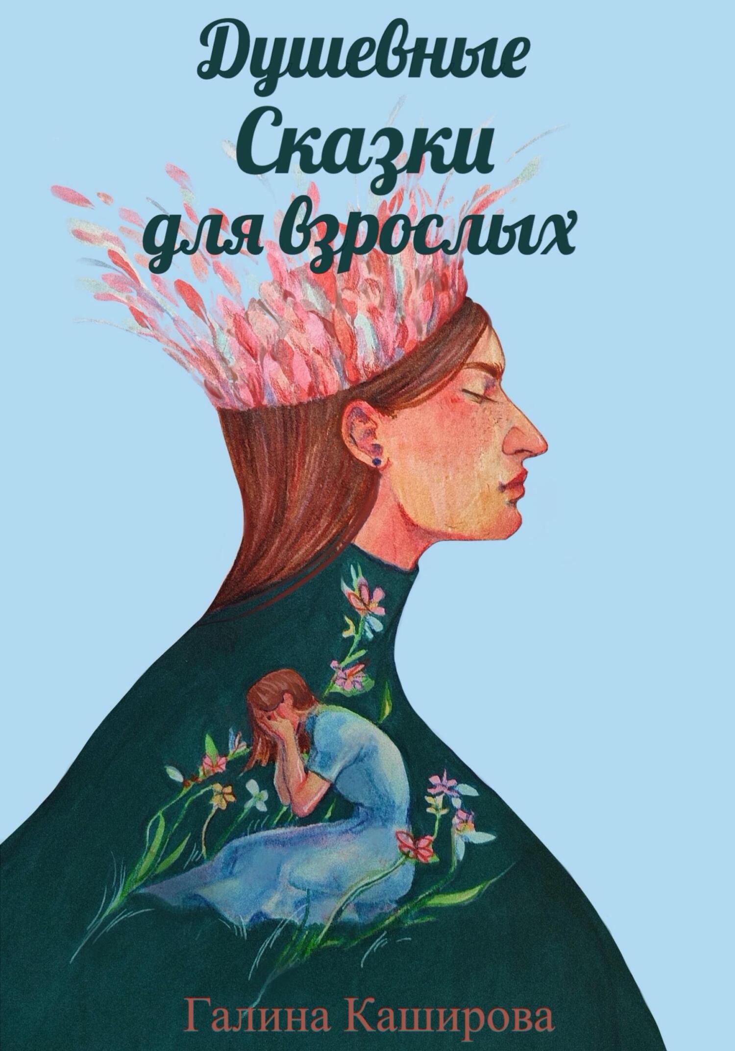 читать Душевные сказки для взрослых