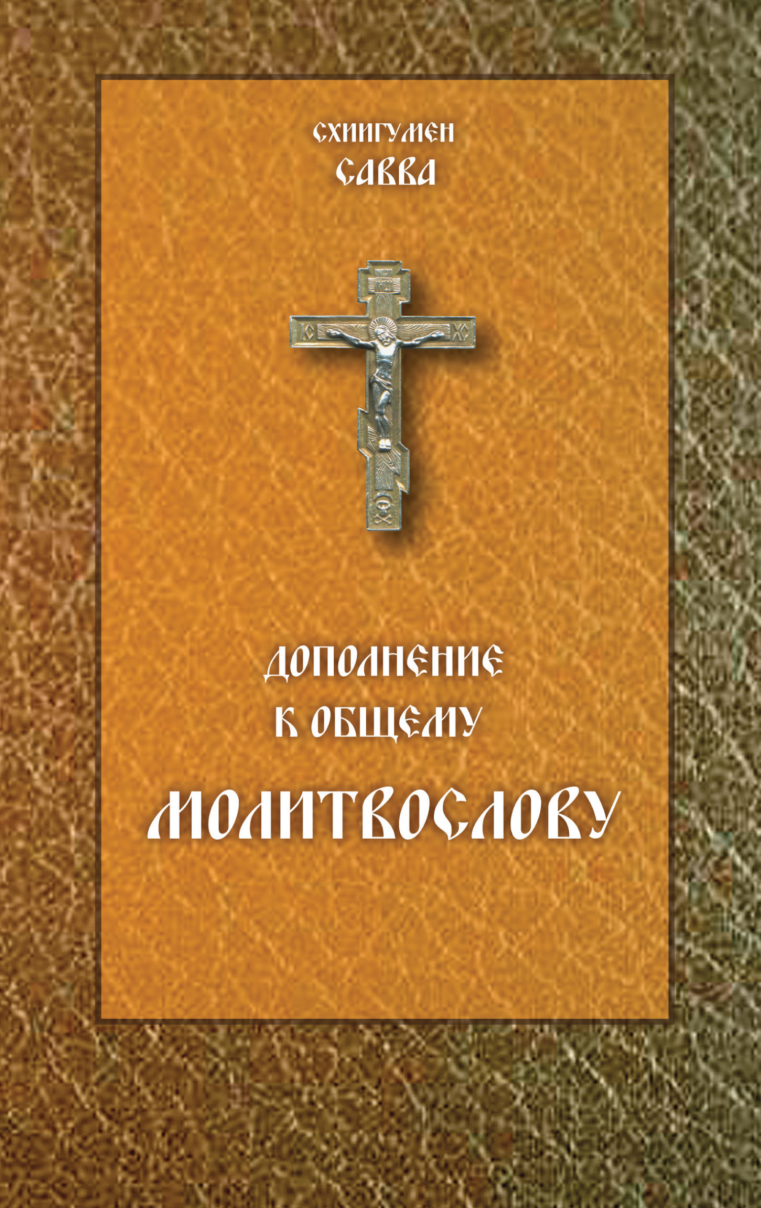 читать Дополнение к общему молитвослову