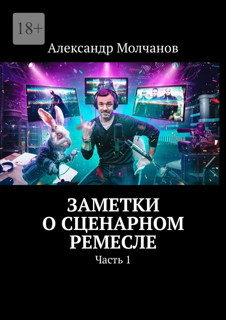 читать Заметки о сценарном ремесле. Часть 1