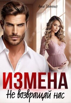 читать Измена. Не возвращай нас