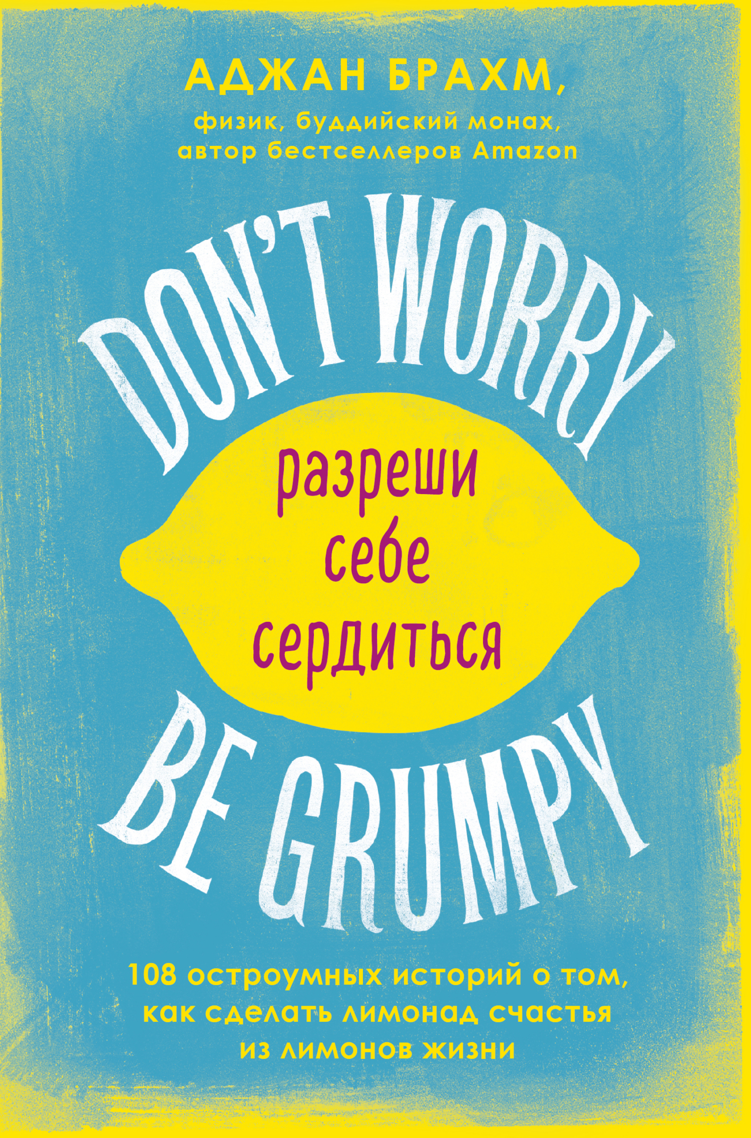 читать Don't worry. Be grumpy. Разреши себе сердиться. 108 коротких историй о том, как сделать лимонад из лимонов жизни