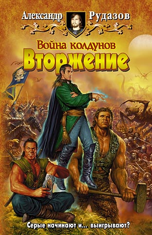 читать Война колдунов. Книга 1. Вторжение