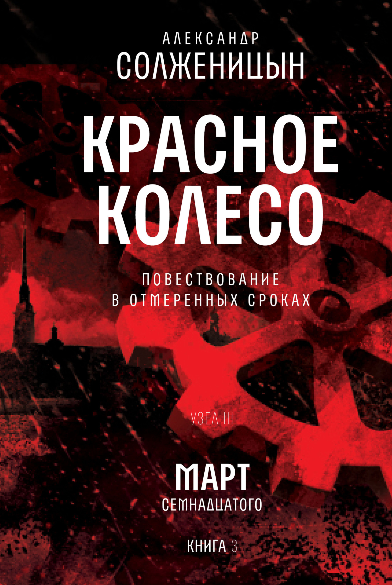 читать Красное колесо. Узел 3. Март Семнадцатого. Книга 3. Том 7