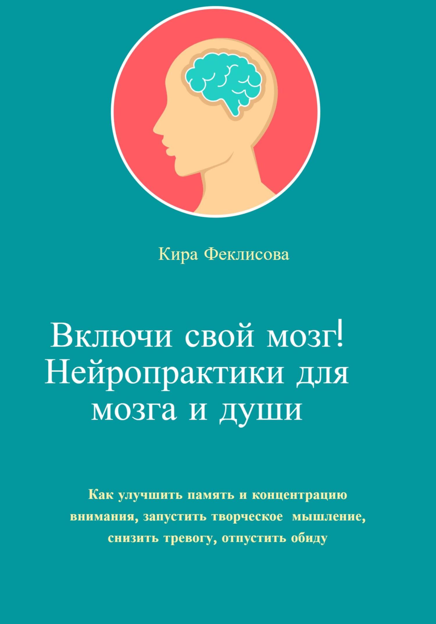 читать Включи свой мозг! Нейропрактики для мозга и души