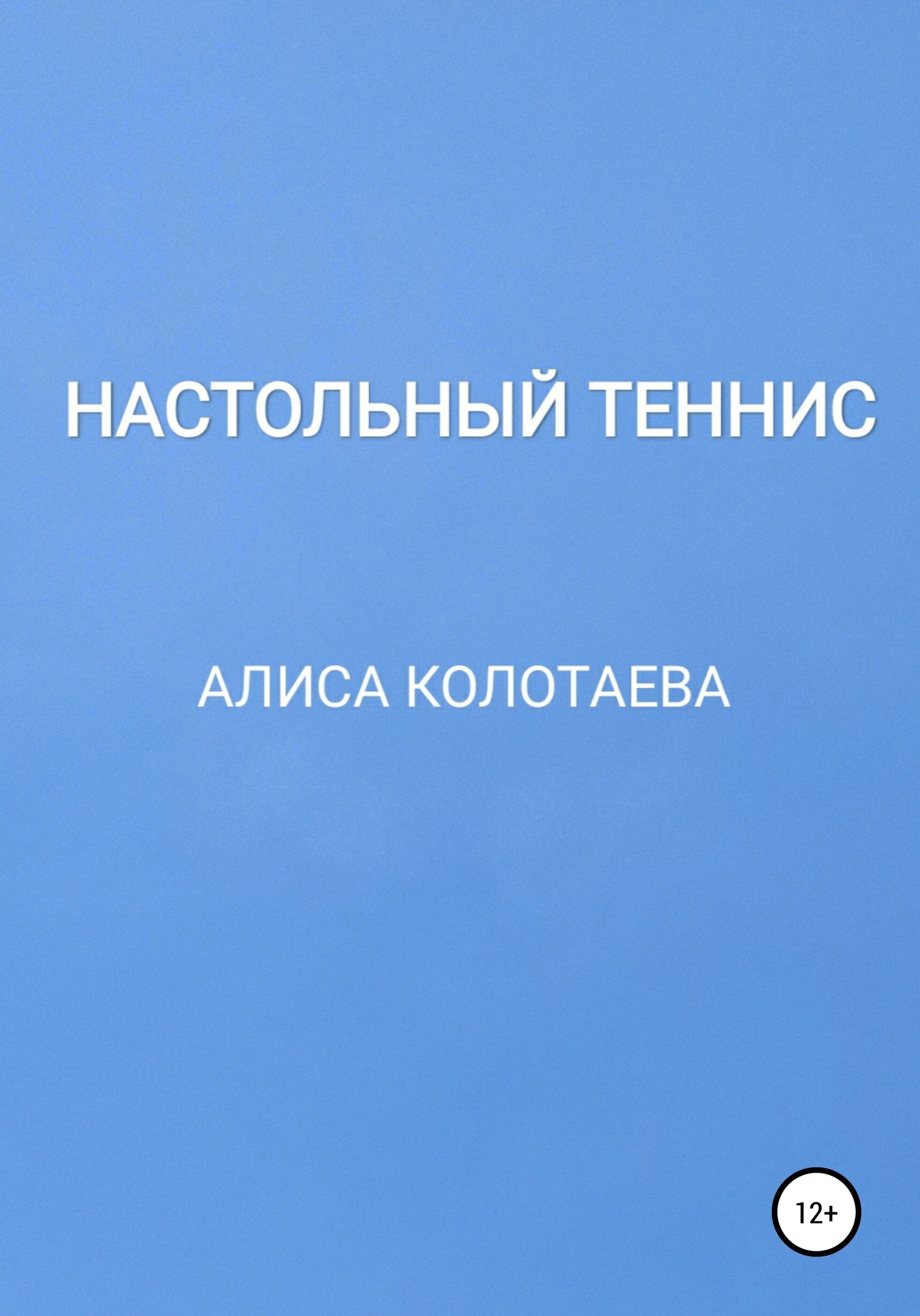 читать Настольный теннис