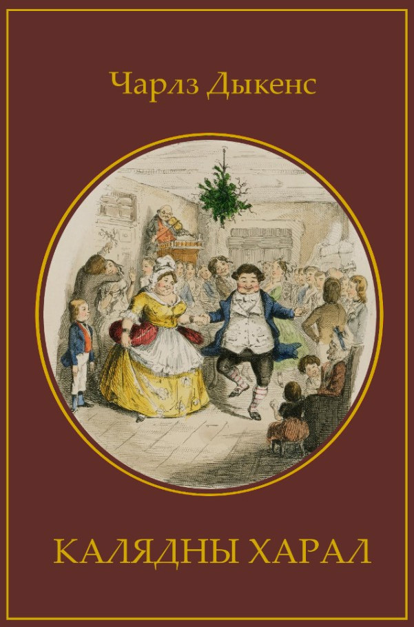 читать Калядны харал