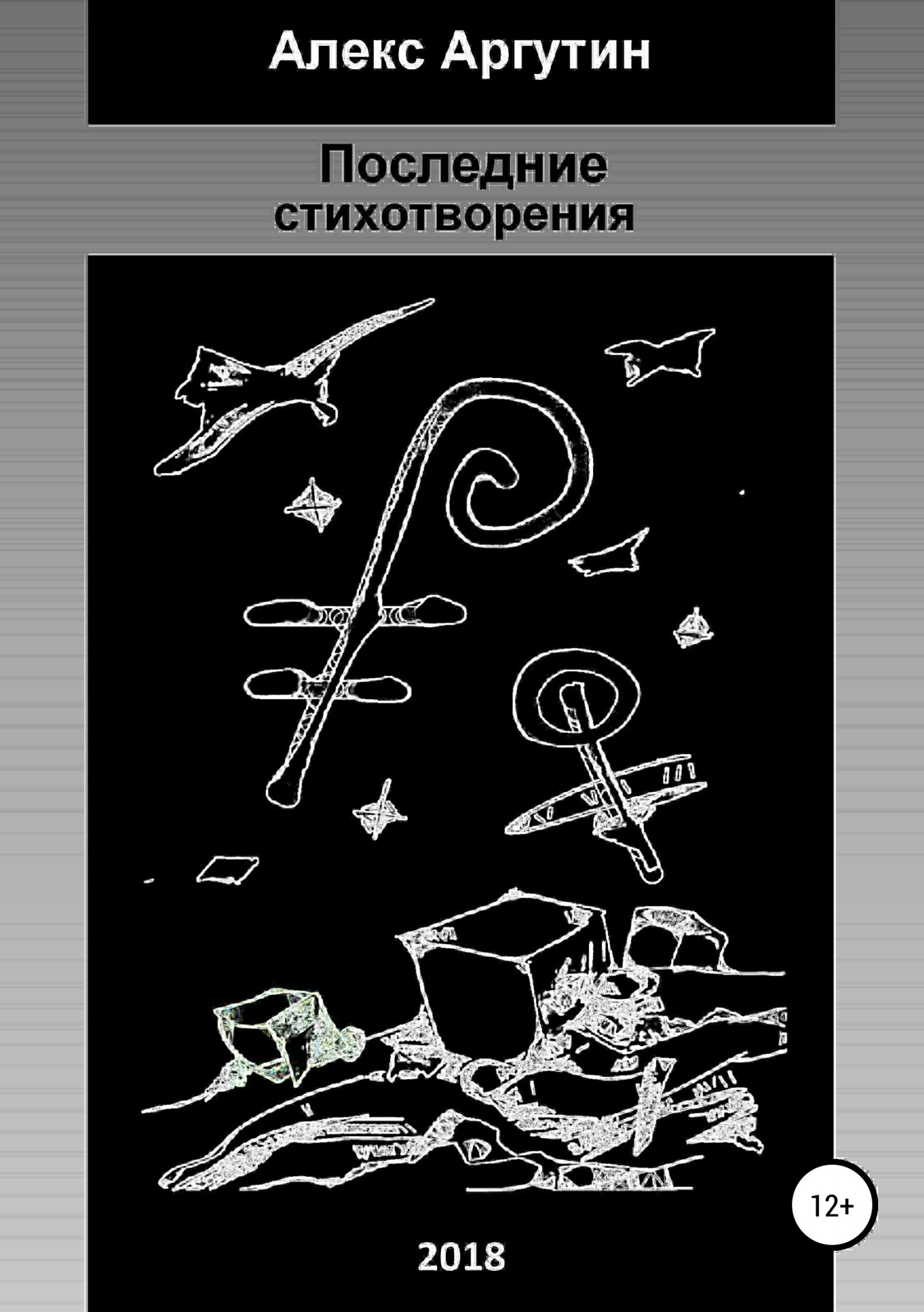читать Последние стихотворения