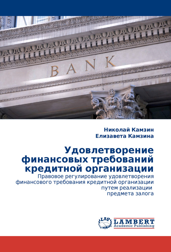 читать Удовлетворение финансовых требований кредитной организации
