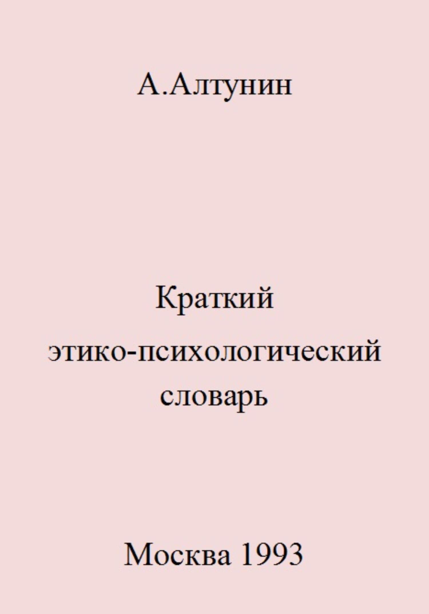 читать Краткий этико-психологический словарь