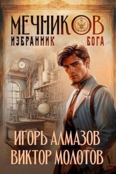 читать Мечников. Избранник бога