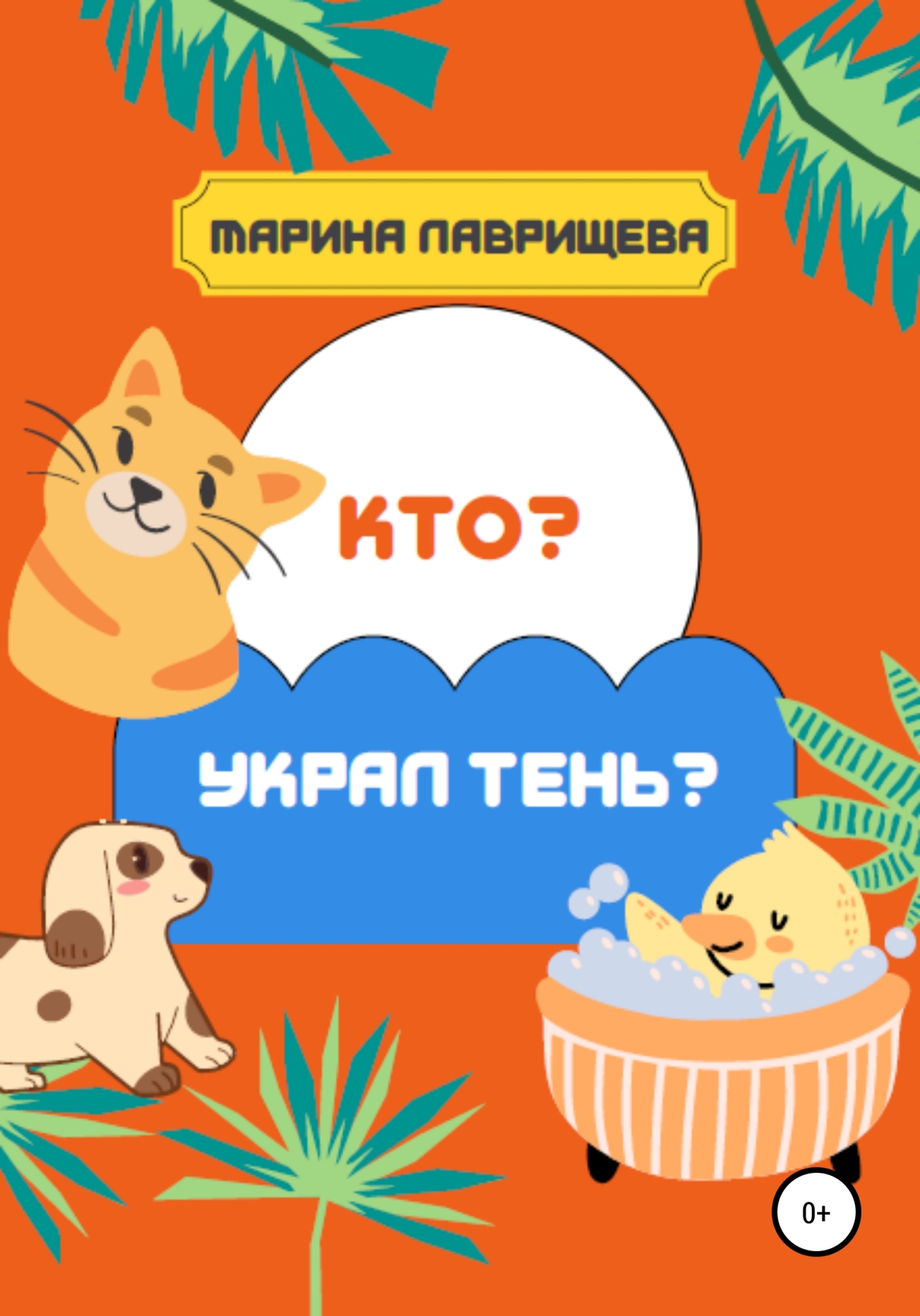 читать Кто украл тень?
