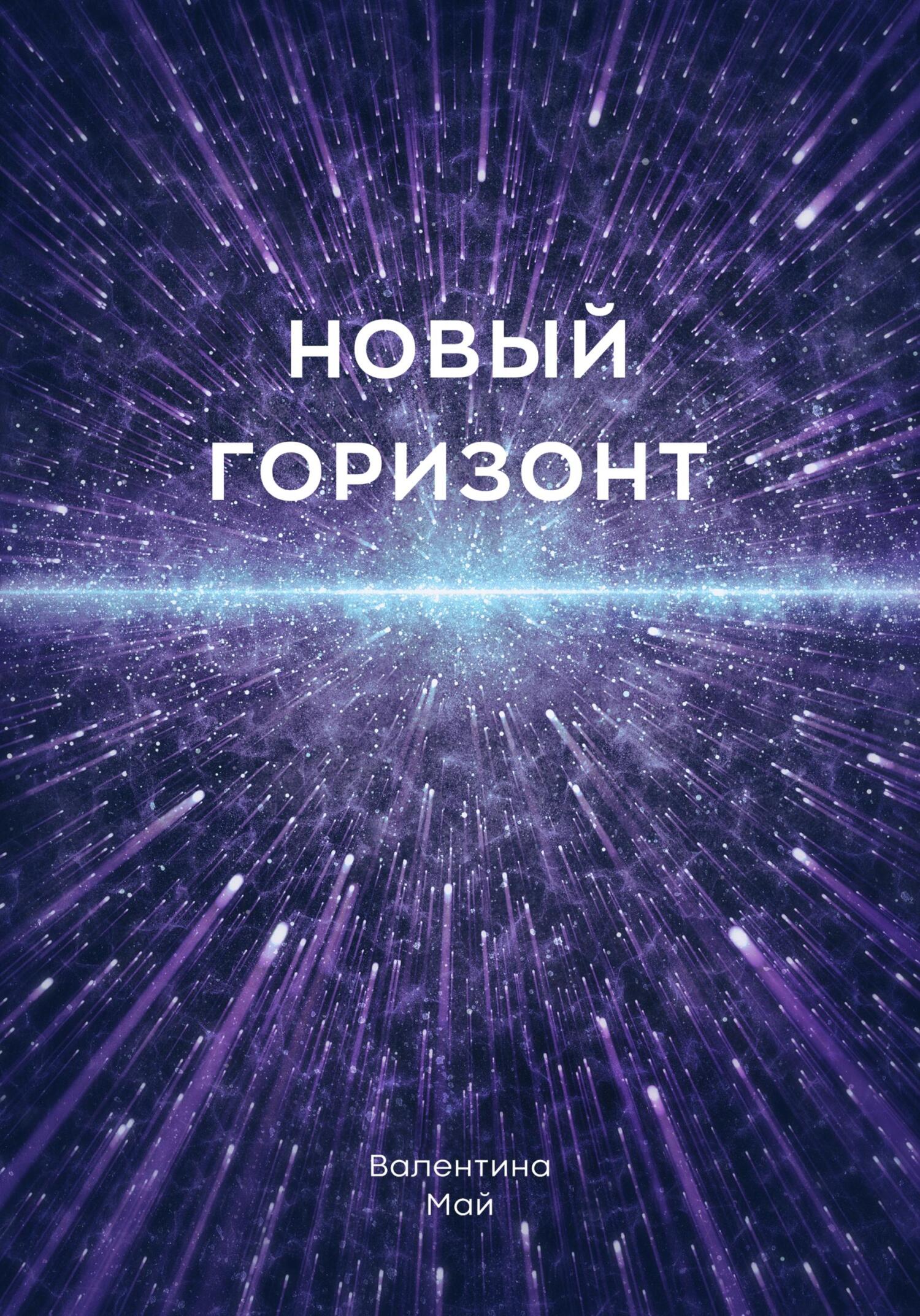 читать Новый горизонт
