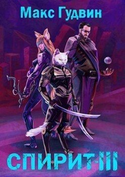 читать Спирит III
