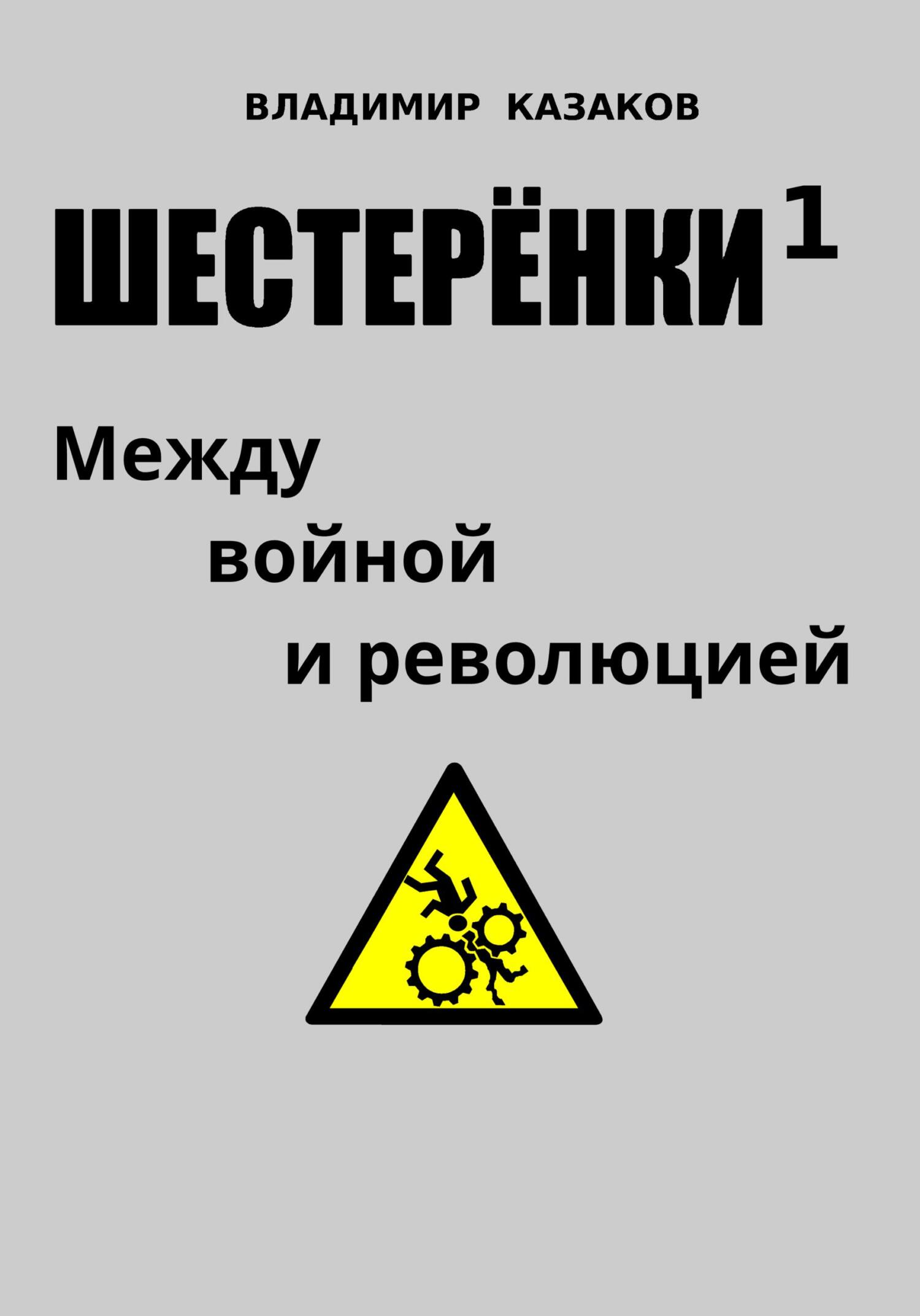 читать Шестерёнки 1. Между войной и революцией