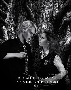 читать Два лепестка моли. И сжечь все к чертям