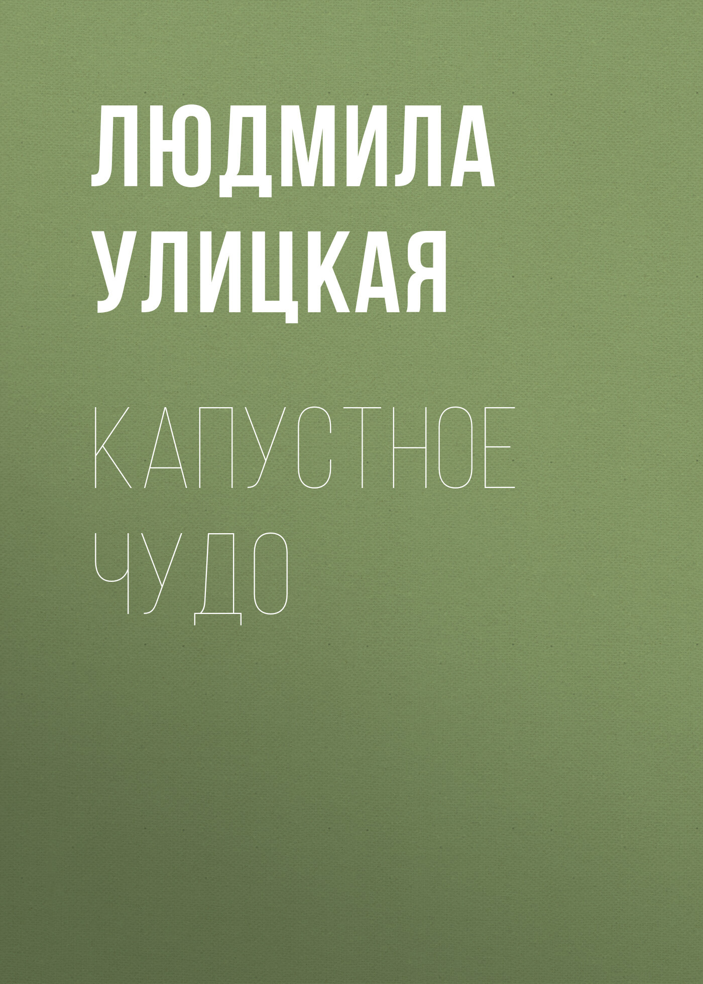 читать Капустное чудо