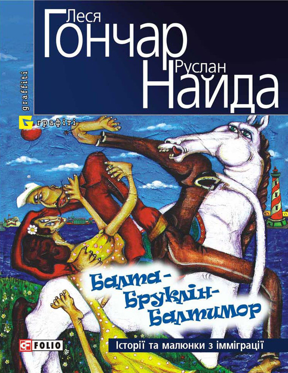 читать Балта – Бруклін – Балтимор. Історії та малюнки з імміграції… (збірник)