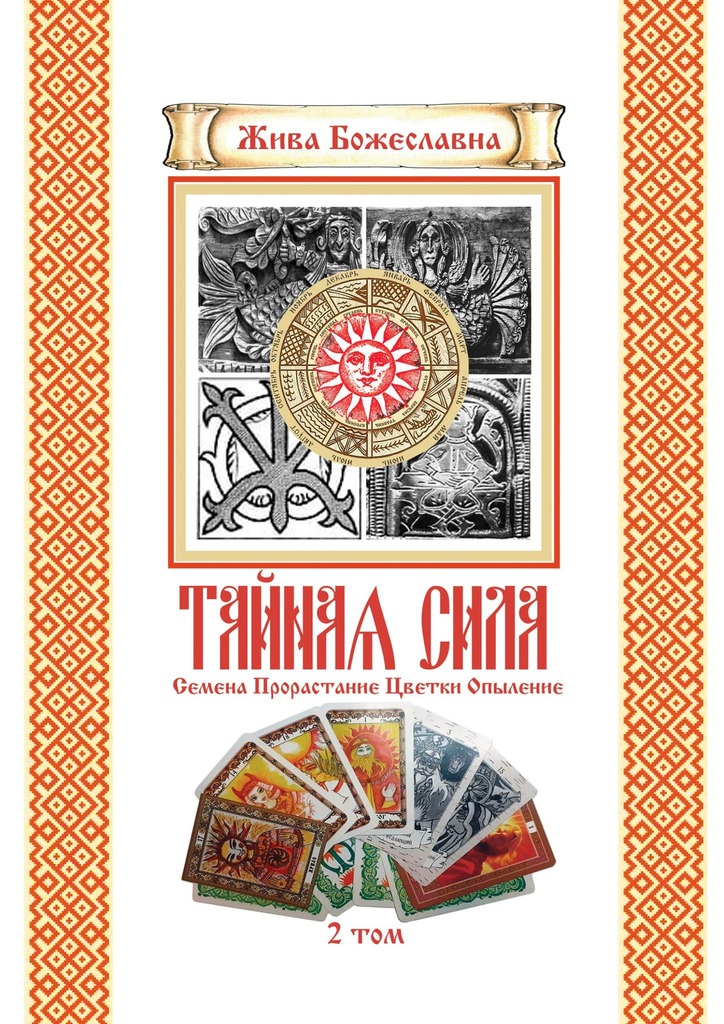 читать Тайная Сила. Том 2. Семена. Цветки. Опыление
