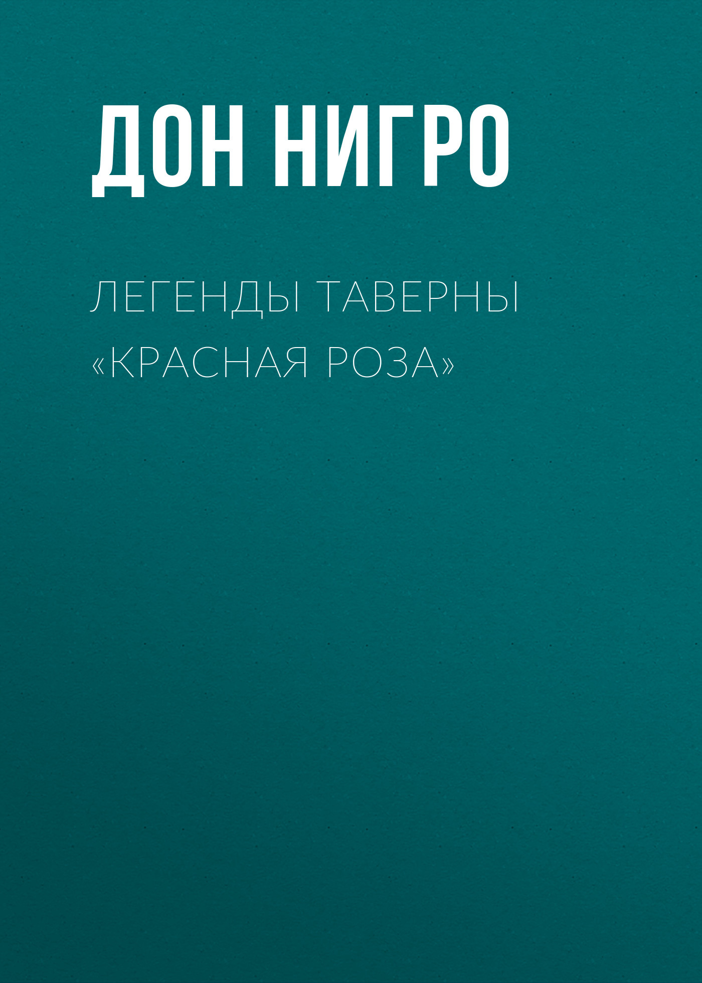 читать Легенды таверны «Красная Роза»