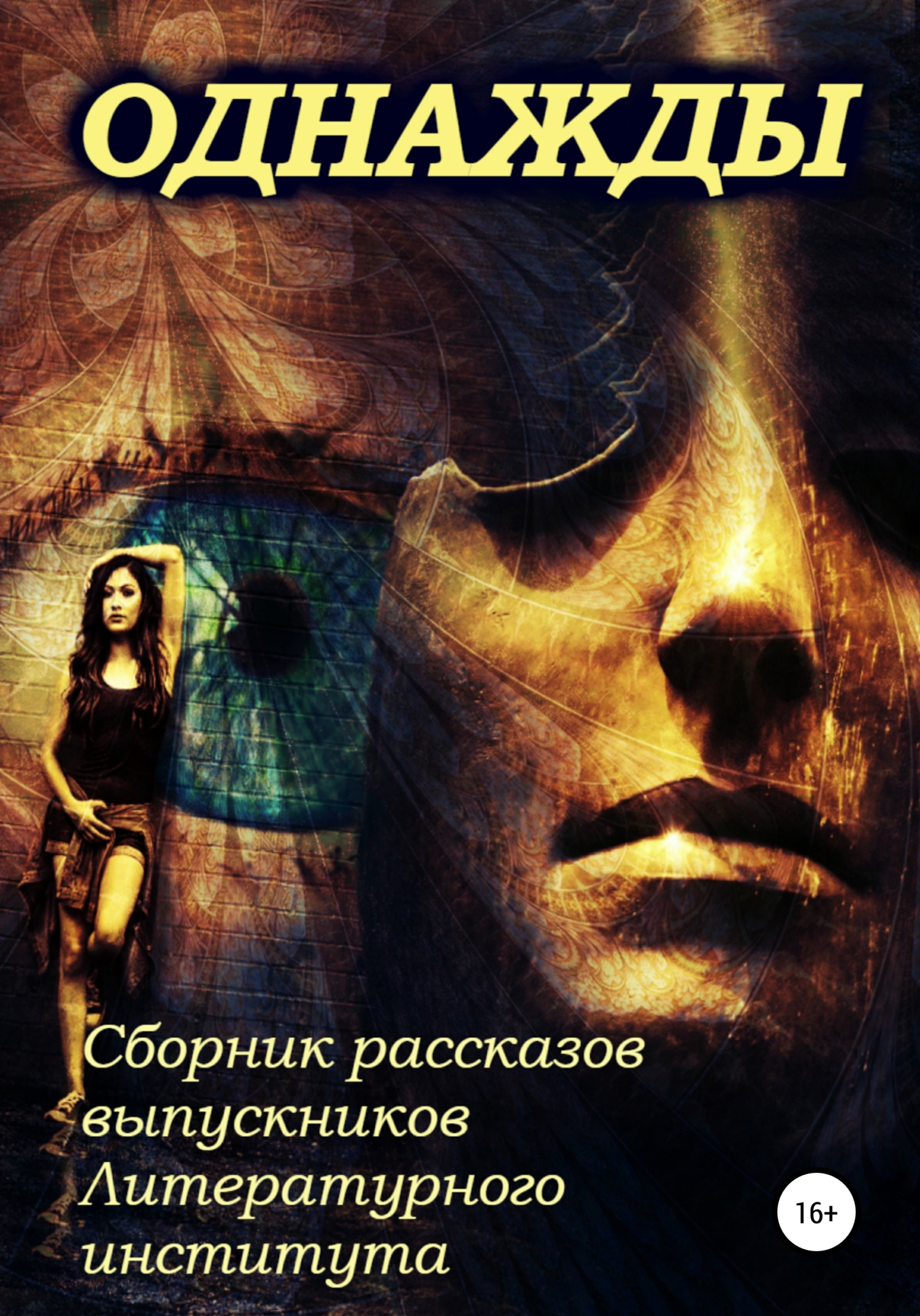 читать Однажды… Сборник рассказов выпускников Литературного института