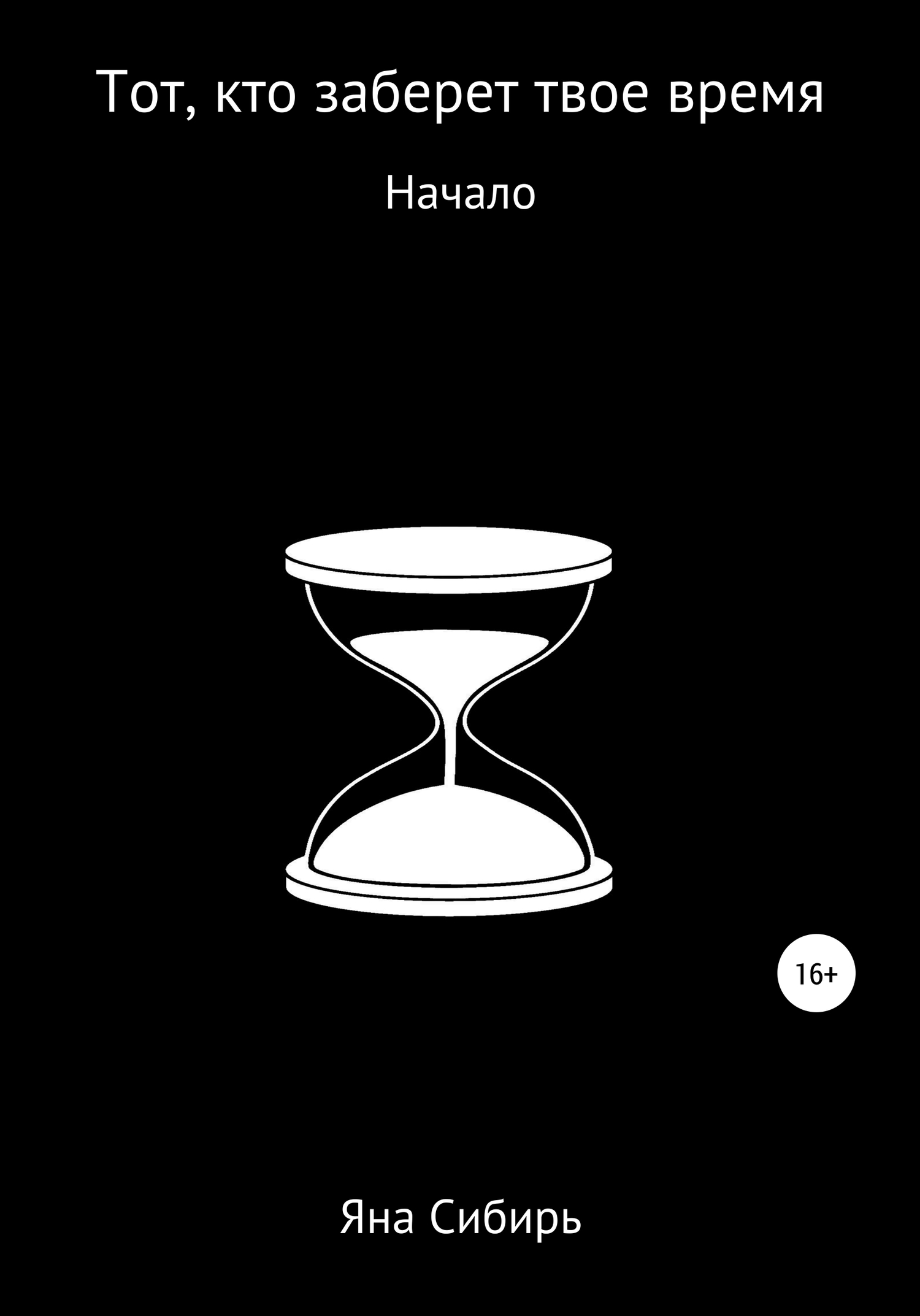 читать Тот, кто заберет твое время. Начало