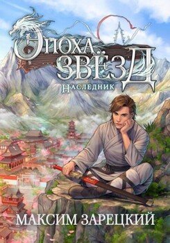 читать Эпоха Звезд. Наследник