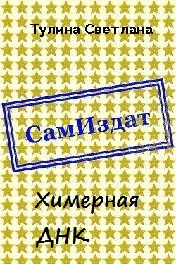 читать Химерная ДНК