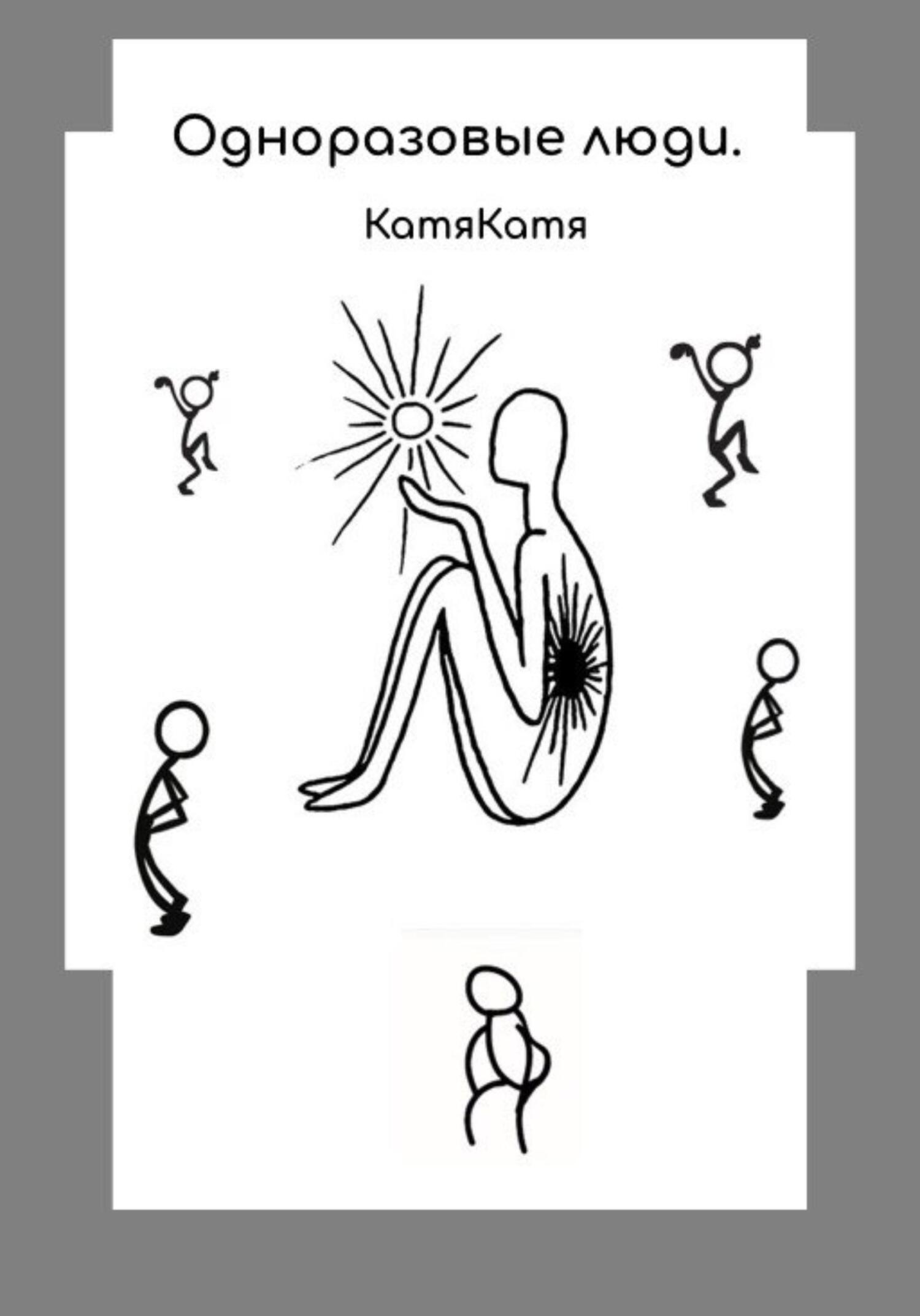 читать Одноразовые люди
