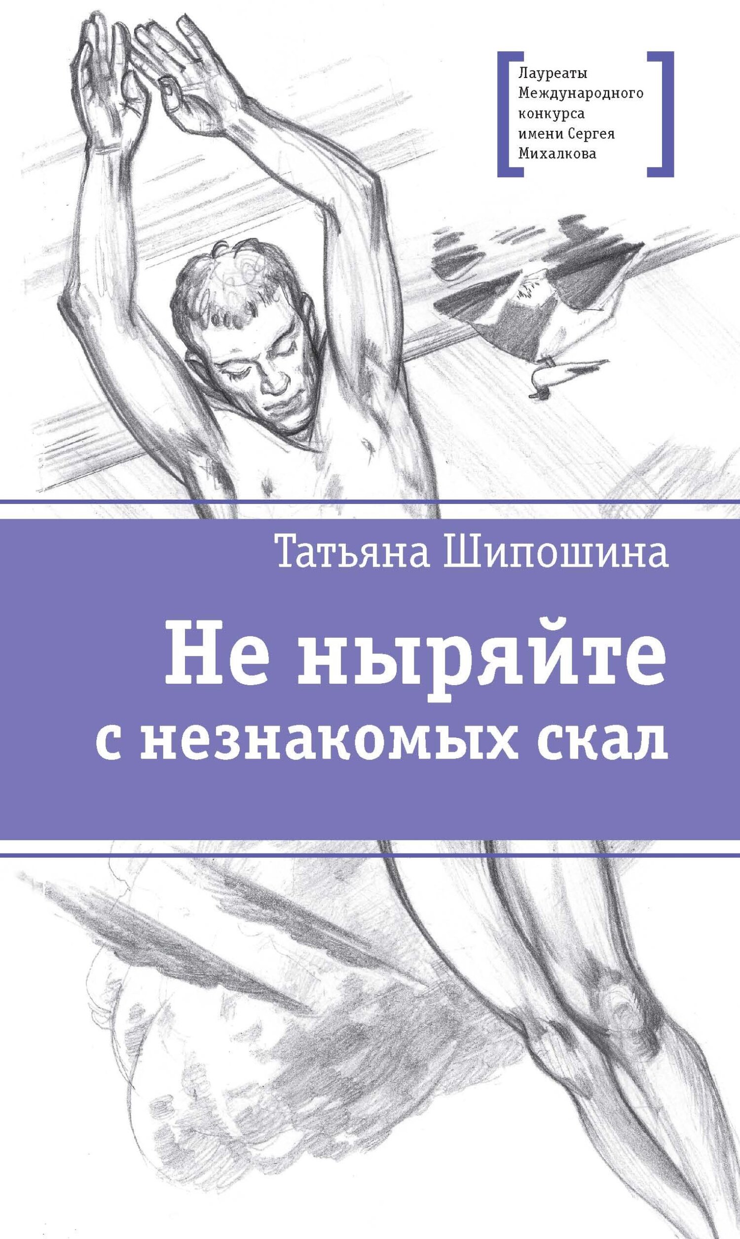 читать Не ныряйте с незнакомых скал