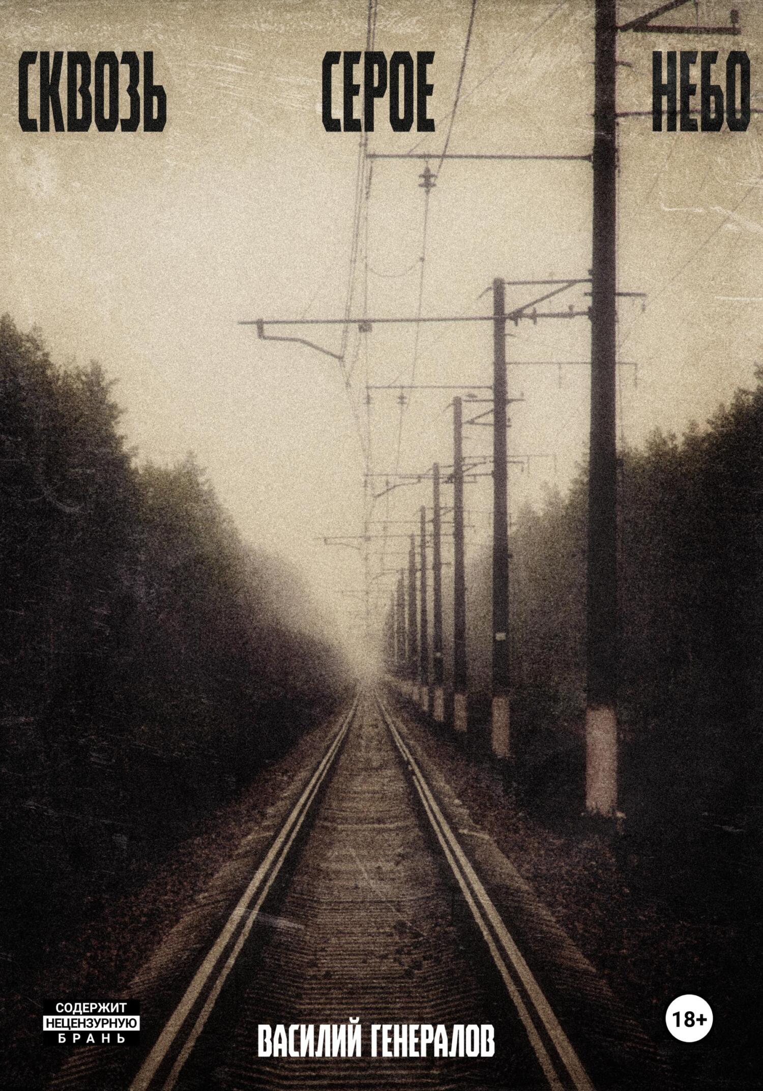 читать Сквозь серое небо