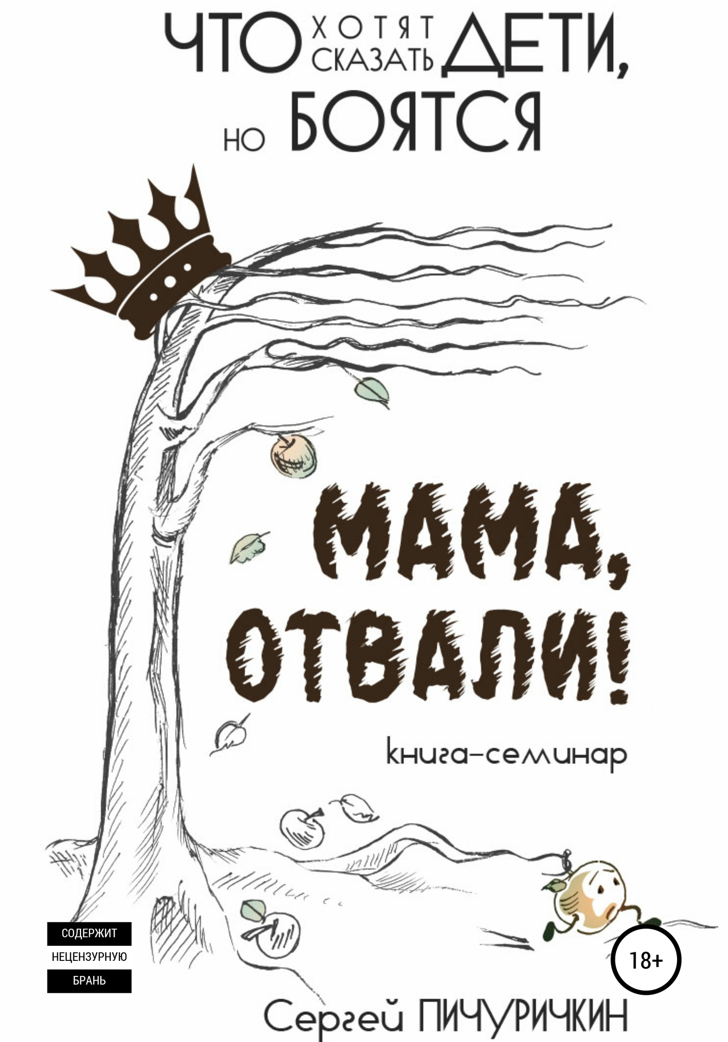 читать Мама, отвали! Что хотят сказать дети, но боятся